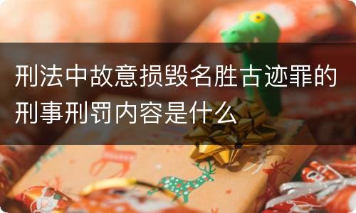 刑法中故意损毁名胜古迹罪的刑事刑罚内容是什么