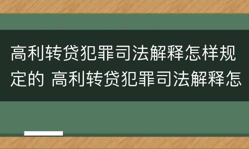 高利转贷犯罪司法解释怎样规定的 高利转贷犯罪司法解释怎样规定的呢