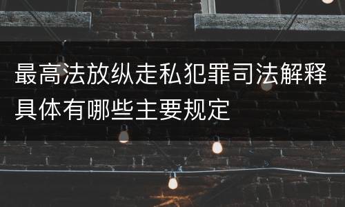 最高法放纵走私犯罪司法解释具体有哪些主要规定