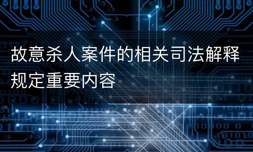 故意杀人案件的相关司法解释规定重要内容