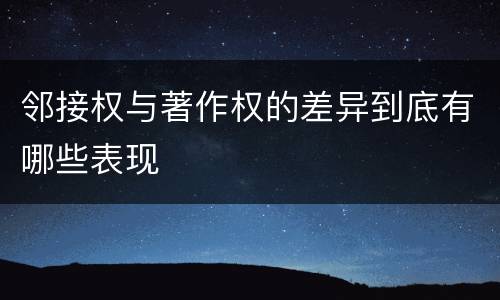 邻接权与著作权的差异到底有哪些表现
