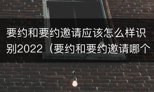 要约和要约邀请应该怎么样识别2022（要约和要约邀请哪个具体）
