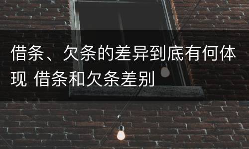 借条、欠条的差异到底有何体现 借条和欠条差别
