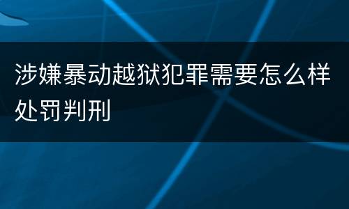 涉嫌暴动越狱犯罪需要怎么样处罚判刑