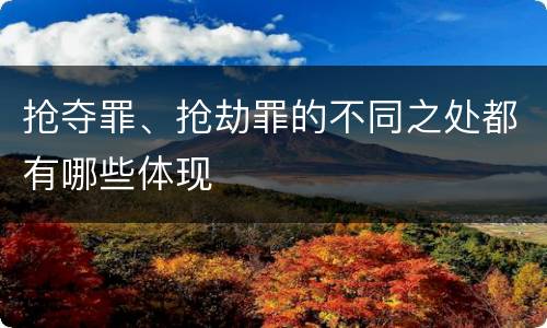 抢夺罪、抢劫罪的不同之处都有哪些体现