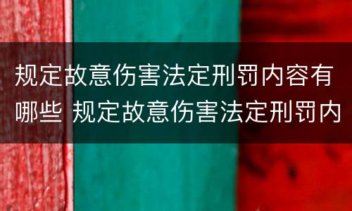 规定故意伤害法定刑罚内容有哪些 规定故意伤害法定刑罚内容有哪些条款