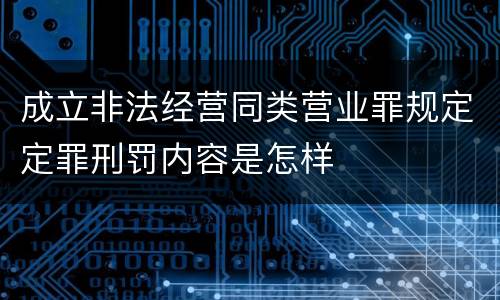 成立非法经营同类营业罪规定定罪刑罚内容是怎样