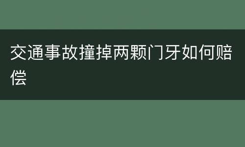 交通事故撞掉两颗门牙如何赔偿
