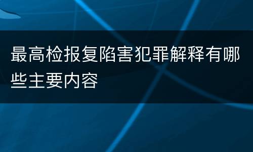 最高检报复陷害犯罪解释有哪些主要内容