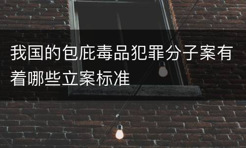 我国的包庇毒品犯罪分子案有着哪些立案标准
