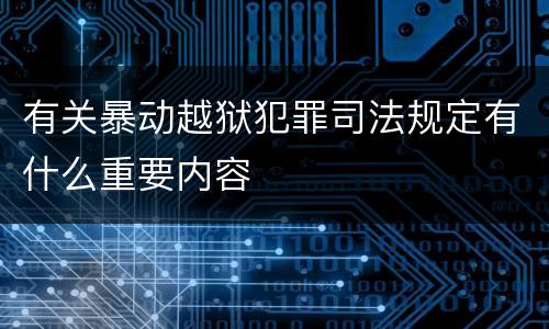 有关暴动越狱犯罪司法规定有什么重要内容