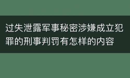 过失泄露军事秘密涉嫌成立犯罪的刑事判罚有怎样的内容