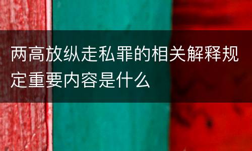 两高放纵走私罪的相关解释规定重要内容是什么