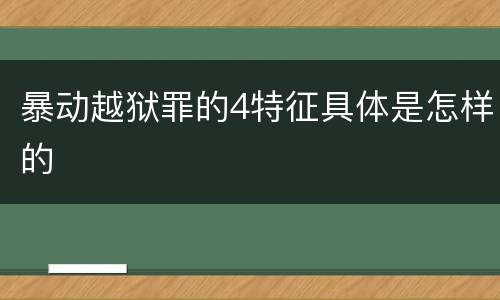 暴动越狱罪的4特征具体是怎样的