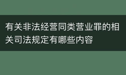 有关非法经营同类营业罪的相关司法规定有哪些内容
