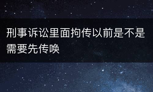 刑事诉讼里面拘传以前是不是需要先传唤
