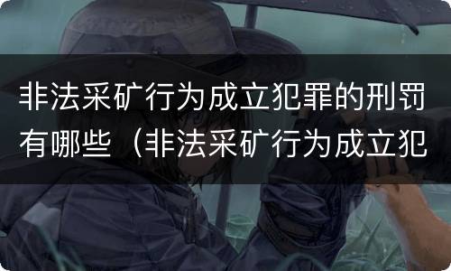 非法采矿行为成立犯罪的刑罚有哪些（非法采矿行为成立犯罪的刑罚有哪些规定）