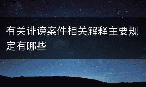 有关诽谤案件相关解释主要规定有哪些