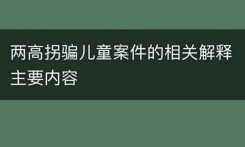两高拐骗儿童案件的相关解释主要内容