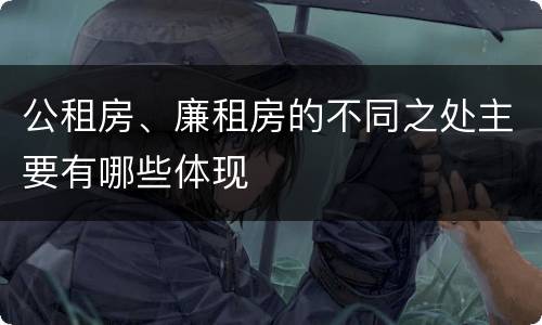 公租房、廉租房的不同之处主要有哪些体现