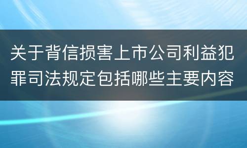 关于背信损害上市公司利益犯罪司法规定包括哪些主要内容
