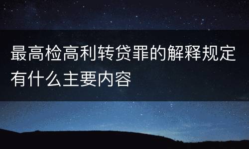 最高检高利转贷罪的解释规定有什么主要内容
