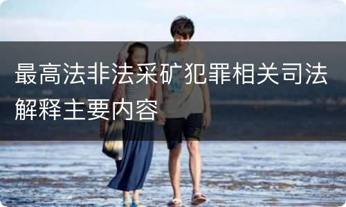 最高法非法采矿犯罪相关司法解释主要内容