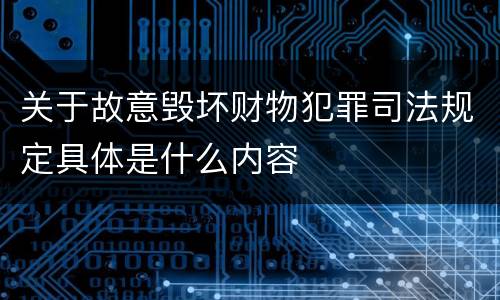 关于故意毁坏财物犯罪司法规定具体是什么内容