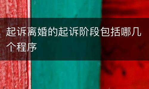 起诉离婚的起诉阶段包括哪几个程序
