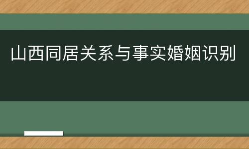 山西同居关系与事实婚姻识别
