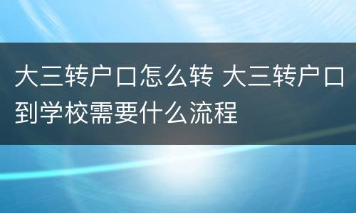 大三转户口怎么转 大三转户口到学校需要什么流程