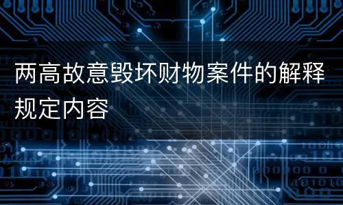 两高故意毁坏财物案件的解释规定内容