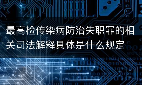 最高检传染病防治失职罪的相关司法解释具体是什么规定