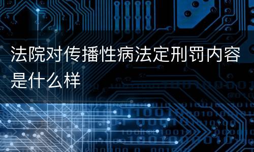 法院对传播性病法定刑罚内容是什么样