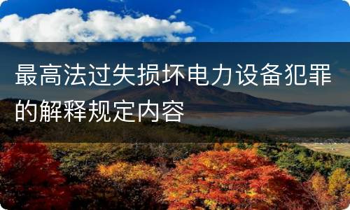最高法过失损坏电力设备犯罪的解释规定内容