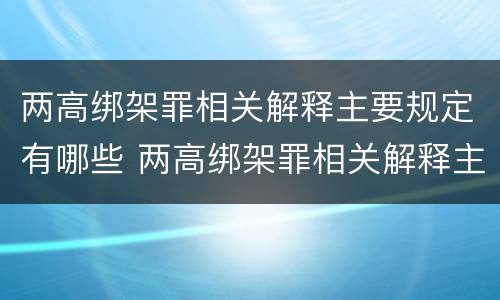 两高绑架罪相关解释主要规定有哪些 两高绑架罪相关解释主要规定有哪些内容