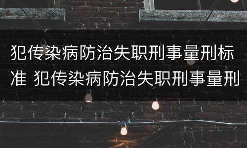 犯传染病防治失职刑事量刑标准 犯传染病防治失职刑事量刑标准是多少