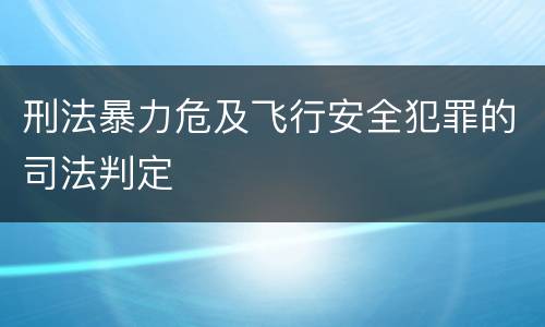 刑法暴力危及飞行安全犯罪的司法判定