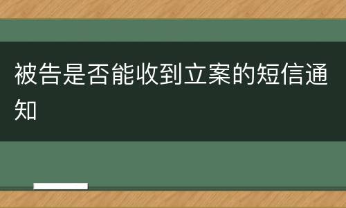 被告是否能收到立案的短信通知