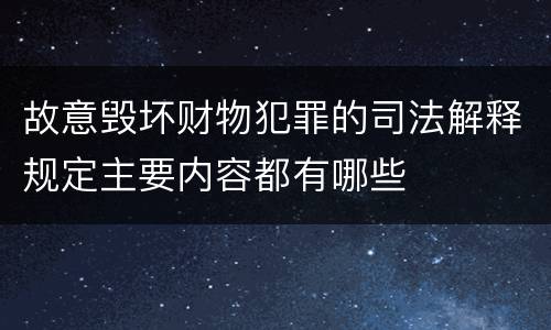 故意毁坏财物犯罪的司法解释规定主要内容都有哪些