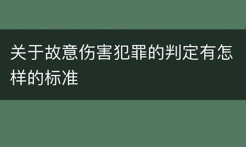 关于故意伤害犯罪的判定有怎样的标准