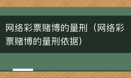 网络彩票赌博的量刑（网络彩票赌博的量刑依据）