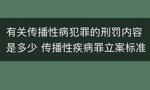 有关传播性病犯罪的刑罚内容是多少 传播性疾病罪立案标准
