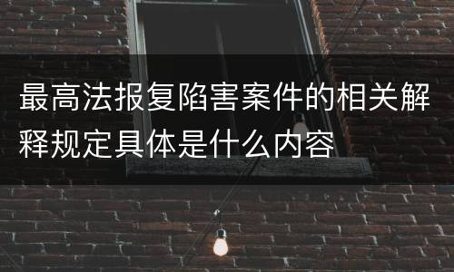 最高法报复陷害案件的相关解释规定具体是什么内容