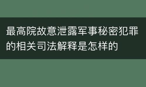 最高院故意泄露军事秘密犯罪的相关司法解释是怎样的