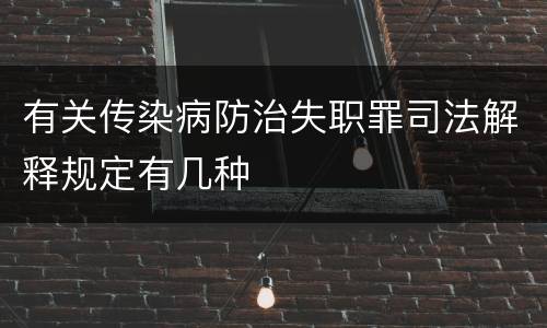 有关传染病防治失职罪司法解释规定有几种