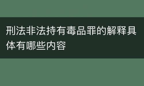 刑法非法持有毒品罪的解释具体有哪些内容