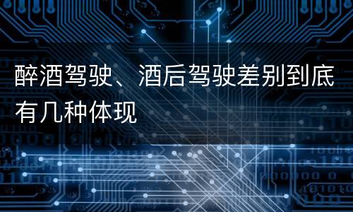 醉酒驾驶、酒后驾驶差别到底有几种体现