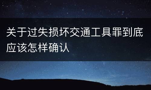 关于过失损坏交通工具罪到底应该怎样确认