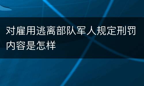 对雇用逃离部队军人规定刑罚内容是怎样